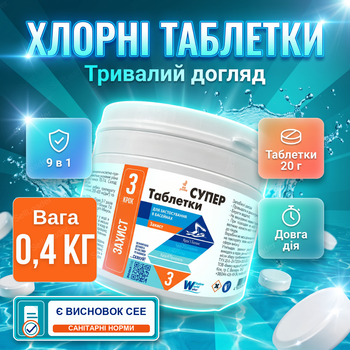 Таблетки хлора для бассейна Супер 9в1 0,4 кг по 20 г медленный хлор альгицид флокулянт трихлор очистка