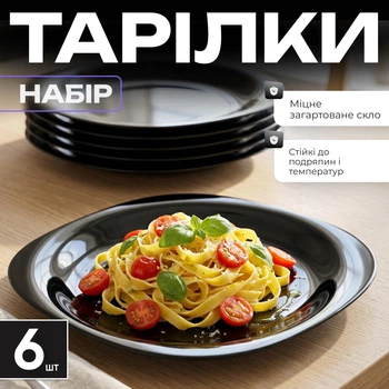 Обідні тарілки з загартованого скла 26 см, набір 6 шт, чорні