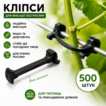 Кліпса фіксатори для виноградної лози та рослин 500шт (Кріплення для лози винограду, томатів, огірків та квітів)