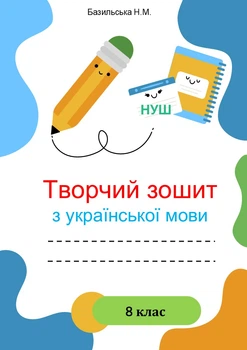 Творческая тетрадь по украинскому языку, 8 класс НУШ (по программе Заболотный)