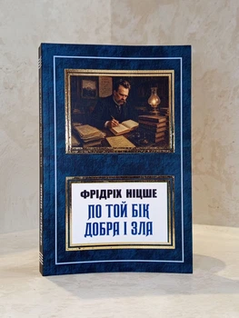 Книга "По той бік добра і зла.Генеалогія моралі" Фрідріх Ніцше