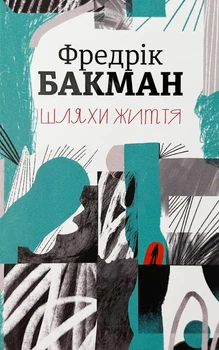 Шляхи життя — Фредрік Бакман | Книголав, книга українською, нова, тверда