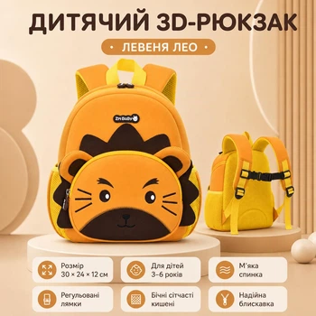 Дитячий 3D-рюкзак ZM Baby Левеня жовтий 30×24×12 см з м’якою спинкою, регульованими лямками та бічними сітчастими кишенями для дітей 3–6 років