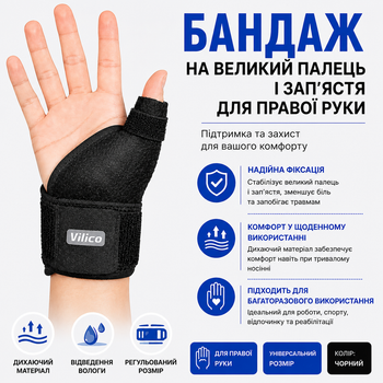 Бандаж на великий палець і зап’ястя для правої руки, з вставкою, універсальний, чорний (1 шт.)