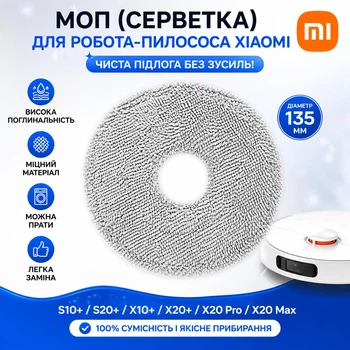 Моп (серветка) для робота-пилососа Xiaomi Robot Vacuum S10+ / S20+ / X10+ / X20+ / X20 Pro / X20 Max, 135 мм