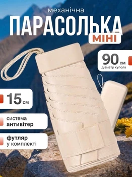 Компактна кишенькова маленька парасолька від дощу у футлярі для зберігання бежевий