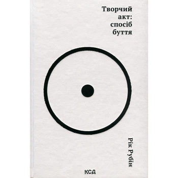 Книга Творчий акт: спосіб буття - Рік Рубін КСД (9786171503816)