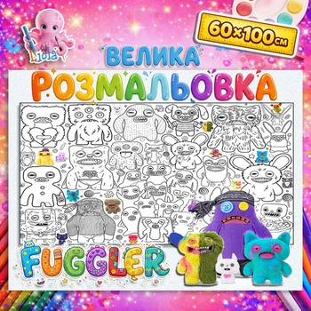 Велика розмальовка плакат "Fuggler" \ Фуглер для дітей, шпалери-розмальовка з монстрами 60*100см