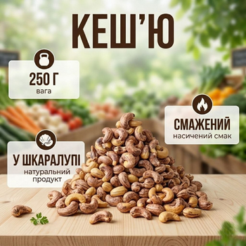 Жареный кешью 250 г натуральные орехи энергетический перекус
