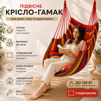Крісло гамак підвісне з подушками бразильське см тканинне одномісне до 120 кг для дому саду дачі балкона крісло-гамак