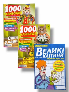 Набір з 3 шт. кросвордів українською мовою: "1000 сканвордів" №3,4/2026, "Бабусин компот. Великі клітини" №3/2025