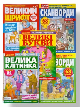 Набор из 5 шт. сканвордов с крупной клеткой на русском языке: "Крупный шрифт" №3/2026, "Большие буквы" №4/2026, "Сканворды" №3,4/2026, "Крупная клетка" №4/2026