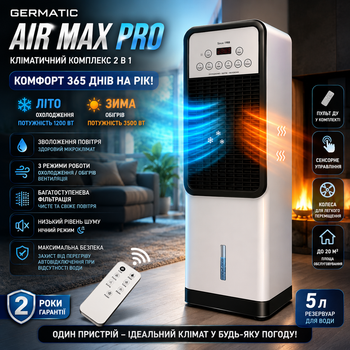 Мобільний кліматичний комплекс Germatic Air Max Pro 2 в 1 BFX 8D 1668 Зима-Літо (Охолодження, Обігрів, Зволоження) – Білий