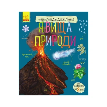 Книга Явища природи. Енциклопедія дошкільника Ранок (9786170965196)
