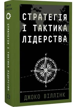 Стратегія і тактика лідерства