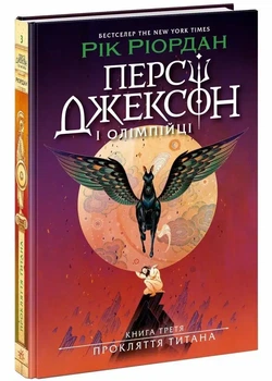 Персі Джексон і олімпійці. Прокляття титана — Рік Ріордан | Ранок, книга українською, нова, тверда