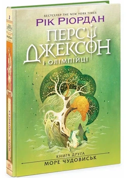 Персі Джексон і олімпійці. Море чудовиськ — Рік Ріордан | Ранок, книга українською, нова, тверда