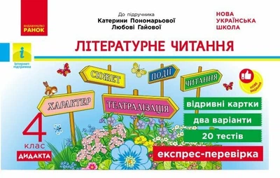 Літературне читання. 4 клас. Відривні картки. До підручника Олександри Савченко, Ірини Красуцької (9786178921019)