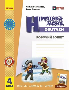 Німецька мова. 4 клас. Робочий зошит. Deutsch lernen ist super! (9786178775889)