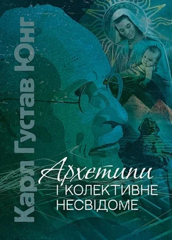 Книга «Архетипи і колективне несвідоме». Автор - Карл Густав Юнг