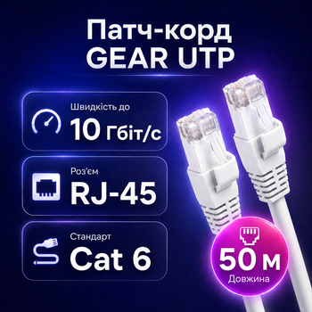 Патч-корд GEAR 50 м Cat6 UTP CCA белый внутренний кабель RJ45 LAN для подключения интернета роутера ПК Smart TV дома и офиса