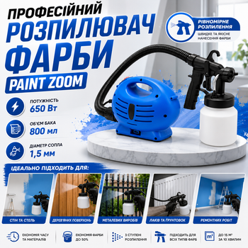 Профессиональный распылитель краски Paint Zoom 800 мл