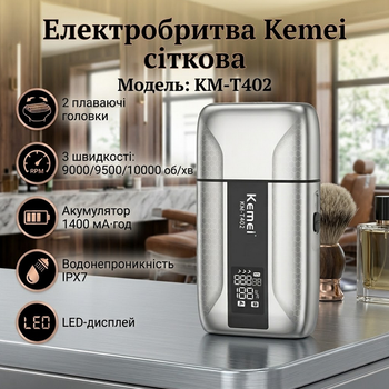 Электробритва Kemei KM-T402 сеточная, 2 плавающие головки, 3 скорости 9000/9500/10000 об/мин, аккумулятор 1400 мАч, IPX7, LED-дисплей