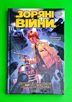 Зоряні Війни. Сутичка на місяці контрабандиста Джейсон Аарон Varvar Publishing