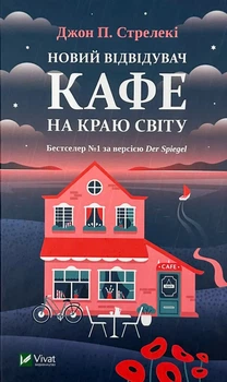 Новий відвідувач кафе на краю світу — Джон Стрелекі | Vivat, книга українською, нова, тверда