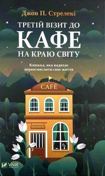 Третій візит до кафе на краю світу — Джон Стрелекі | Vivat, книга українською, нова, тверда