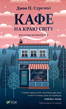 Кафе на краю світу — Джон Стрелекі | Vivat, книга українською, нова, тверда
