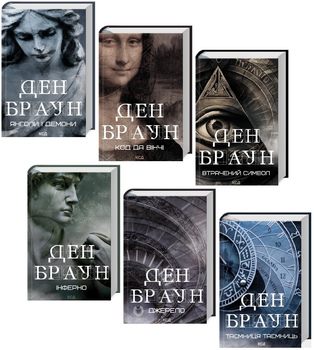 Комплект книг Роберт Ленгдон (6 кн.). Автор - Ден Браун (КСД)