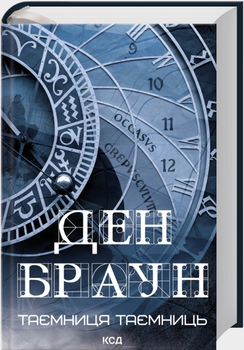 Книга Роберт Ленґдон. Книга 6. Таємниця таємниць. Автор - Ден Браун (КСД)