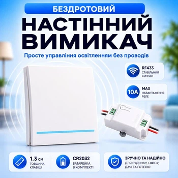 Бездротовий дистанційний настінний вимикач радіовимикач Inted RB1 бІлий реле 10А