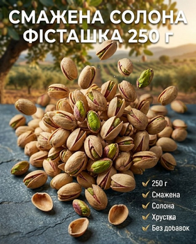 Фисташка жареная соленая 250 г орехи, питательный перекус
