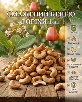 Кешью жареный 1000 г, витамины группы B, E, PP ядра орехов