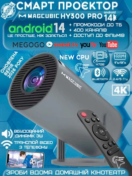 Проектор Magcubic HY300 Pro Gray новая ревизия 2026 - портативний смарт-проектор на Android 14, 4K, Wi-Fi, Bluetooth, пульт Д/У, для дома и офиса, IPTV, фильмов, Megogo, SweetTV, YouTV + промокоды на ТВ (Magcubic HY300 Pro 290ANSI Aliwinner H726)