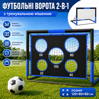 Ворота футбольні дитячі складні 120×80×80 см з тренувальною мішенню 2-в-1, переносні футбольні ворота для двору та тренувань