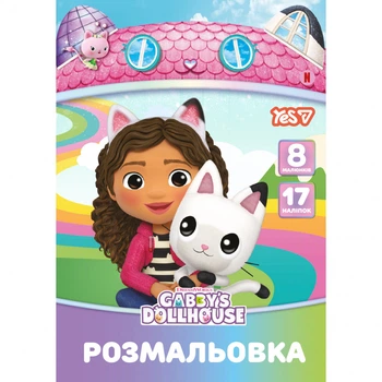 Розмальовка з наліпками YES Gabby Dollhouse 8 сторінок (743378)