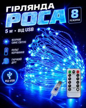 Гирлянда Роса 5 м от USB синий свет (10128)