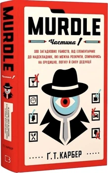 Книга "Murdle.Частина 1. 100 загадкових убивств, від елементарних до надскладних, які можна розкрити, спираючись на ерудицію, логіку й силу дедукції" Г.Т. Карбер