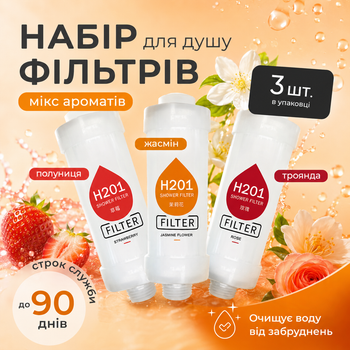 Набір фільтрів для душу H201 3 шт мікс ароматів Strawberry Jasmine Flower Rose для очищення води
