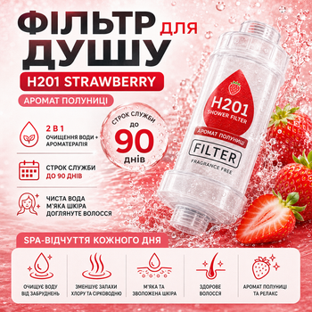 Фільтр для душу H201 Strawberry з ароматом полуниці поліпропіленовий змінний модуль ресурс до 7200 літрів