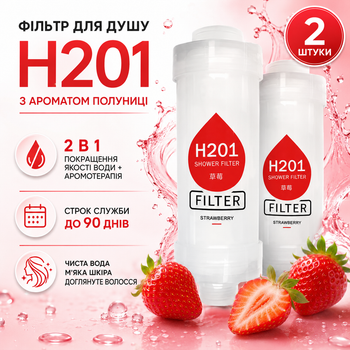 Фільтр для душу H201 Strawberry Полуниця 2 шт ароматизований для очищення та пом’якшення води зі СПА-ефектом