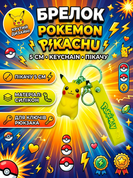 Брелок Покемон Пикачу Pokemon Pikachu детский брелок на рюкзак, ключи 5 см