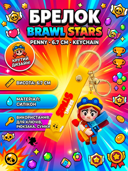 Брелок Бравл Старс Пенні Penny Brawl Stars фігурка іграшка для ключів, рюкзака, сумки 6,7 см