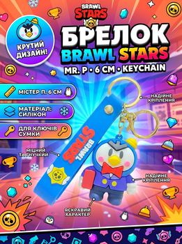 Брелок Бравл Старс Містер П. Brawl Stars на ключі, на сумку фігурка Mr. P 6 см