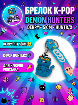 Брелок Кейпоп охотницы на демонов Дерпи Derpy K-Pop Demon Hunters Huntr/x детский на рюкзак ключи игрушка 5 см