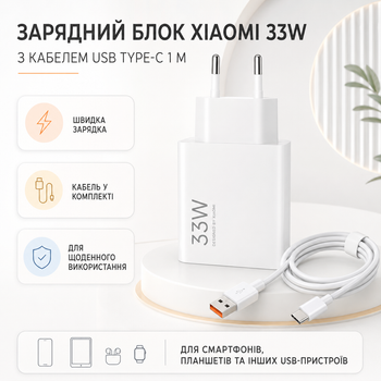 Зарядное устройство Xiaomi 33W с кабелем USB Type-C 1 м белое сетевой адаптер быстрой зарядки для телефона планшета и USB-устройст