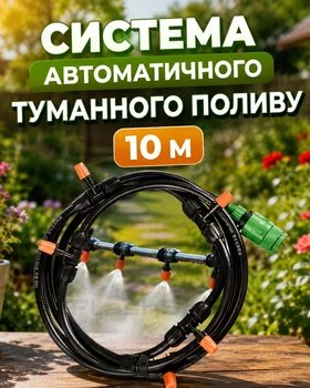 Система автоматичного туманного поливу MUCIAKIE 10 м – набір для зрошення та охолодження саду